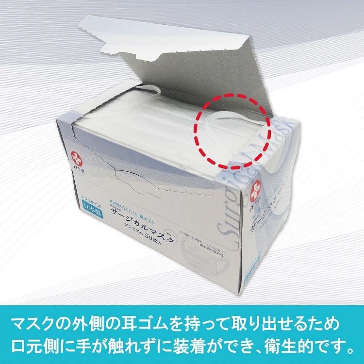 2021年ファッション福袋 白十字　日本製　サージカルマスクプレミアム　ふつうサイズ(50枚入)