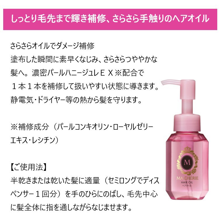 マシェリ ヘアオイル EX 60ml 60ml - トリートメント