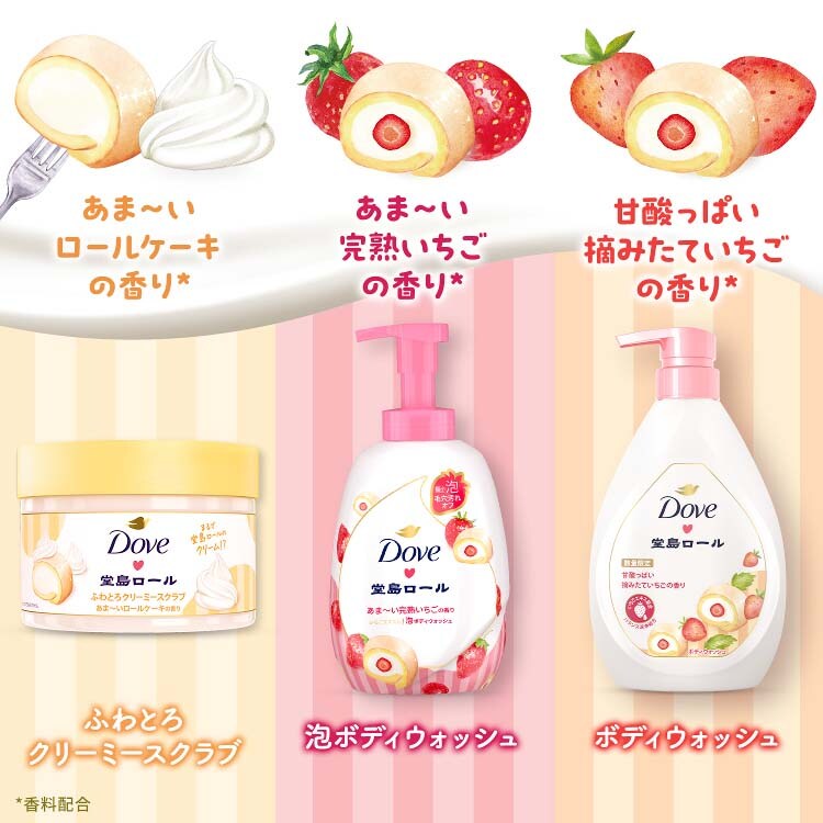 まとめ買い専用⭐️数量限定ダヴ　ボディウォッシュ堂島ロール　摘みたていちごの香り dショッピング |ダヴ ボディソープ 季節の堂島ロール 甘酸っぱい摘みた
