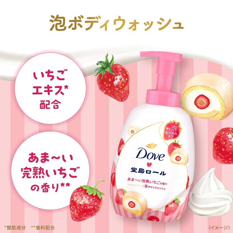 Dove 限定品 泡ボディソープ 堂島ロール いちごの香り ５個 dショッピング |ダヴ ボディソープ 季節の堂島ロール 甘酸っぱい摘みた