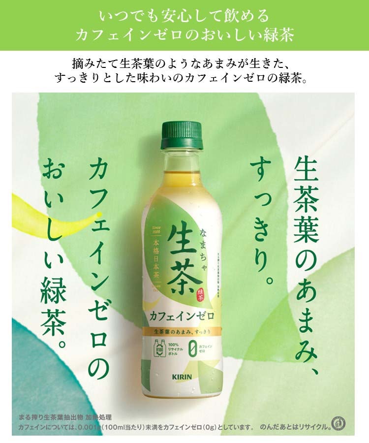 dショッピング |キリン 生茶 カフェインゼロ ペットボトル デカフェ ノンカフェイン お茶 緑茶 （４３０ｍｌ＊４８本セット）  カテゴリ：の販売できる商品 爽快ドラッグ(Rakuten Direct) (00190467)|ドコモの通販サイト