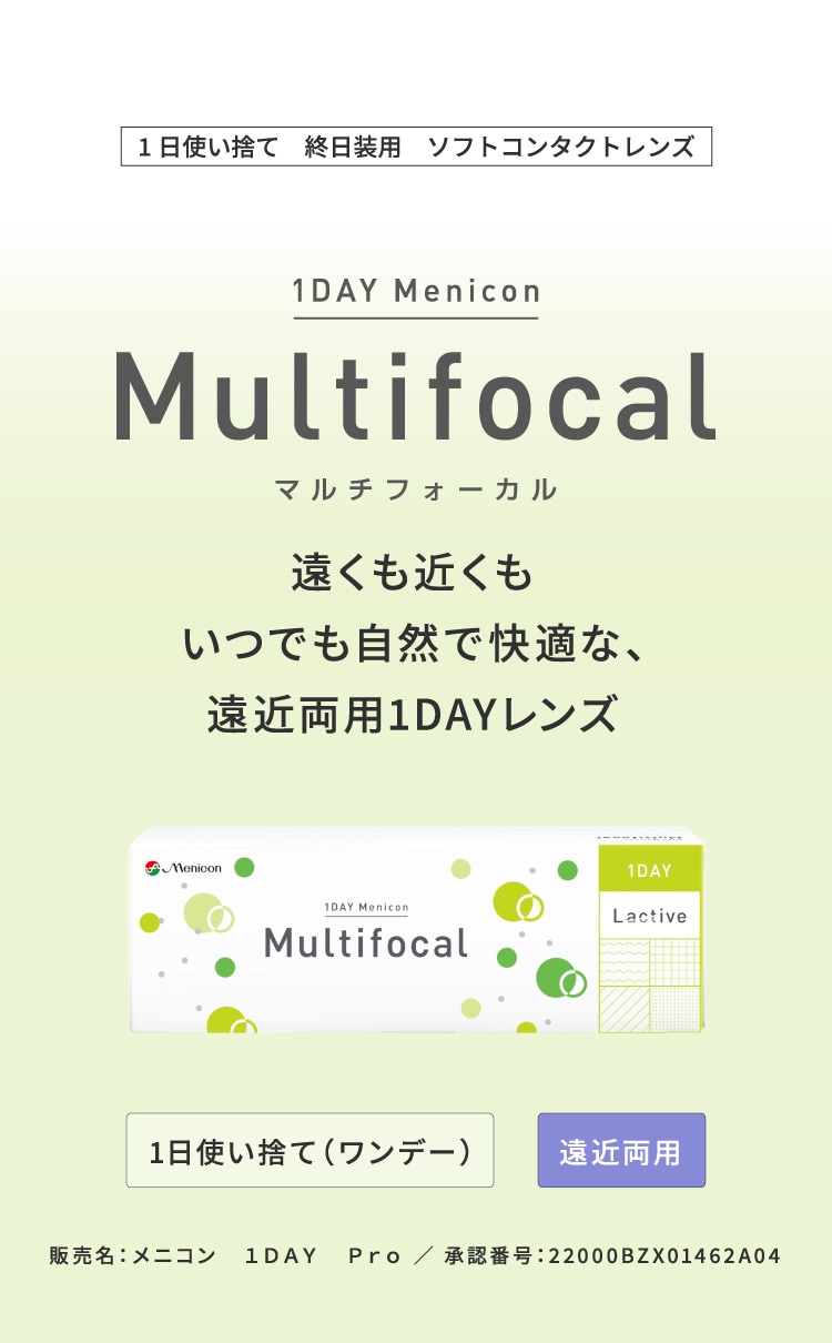 ワンデーメニコンマルチフォーカル商品説明