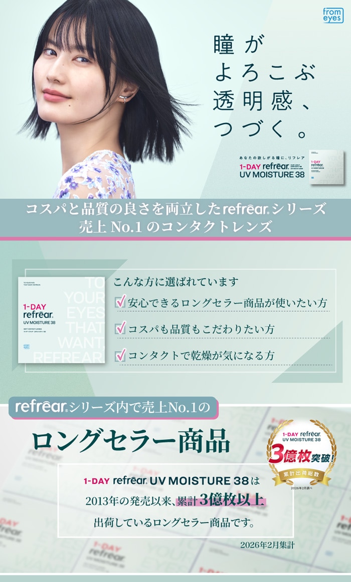 ワンデーリフレアUVモイスチャー38
