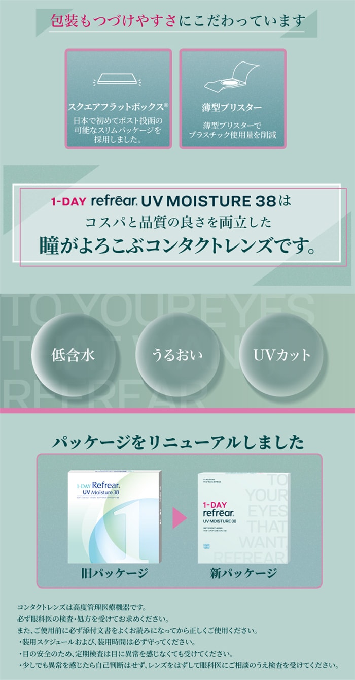 ワンデーリフレアUVモイスチャー38