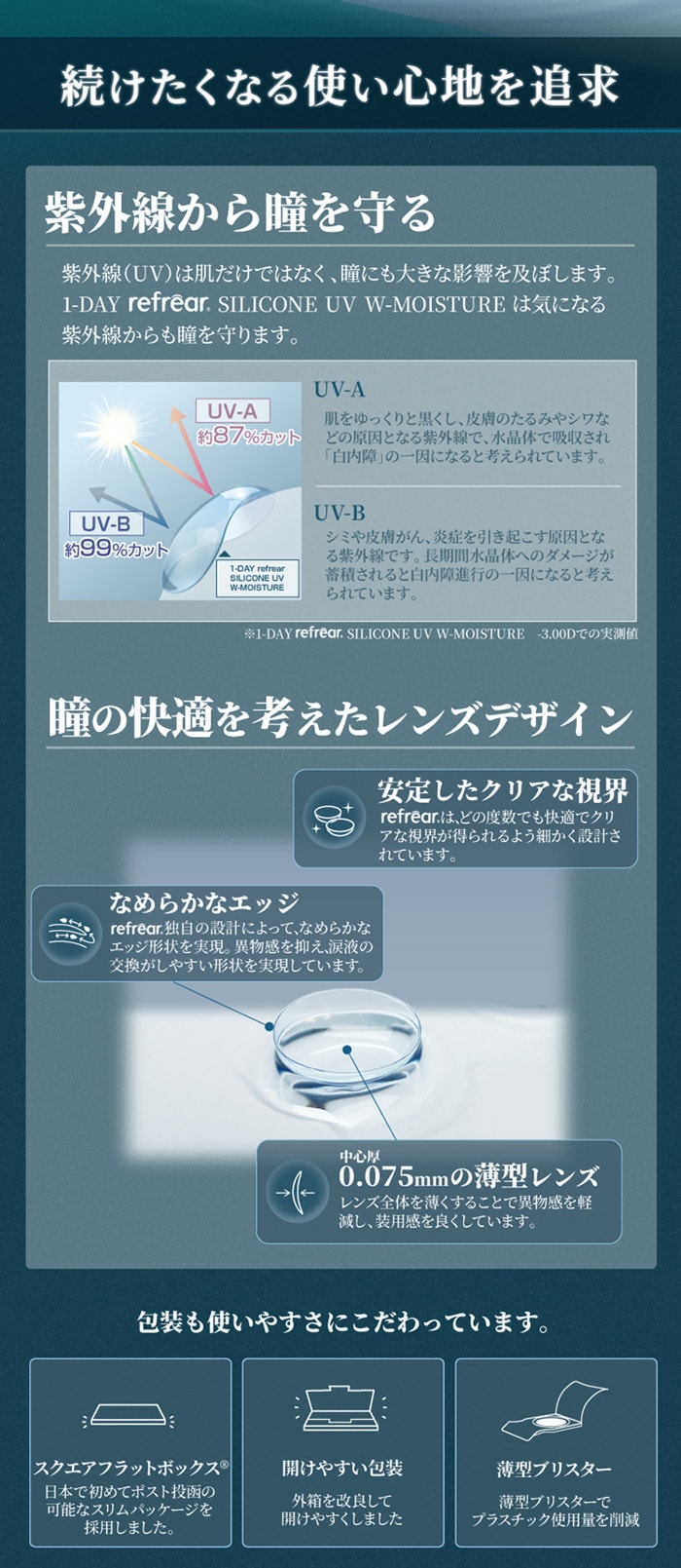 ワンデーリフレアシリコーンUV Wモイスチャー