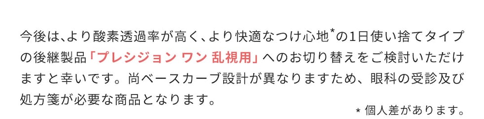 後継製品 プレシジョンワン乱視用は処方箋が必要な商品となります