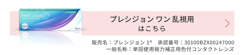 プレシジョンワン乱視用はこちら