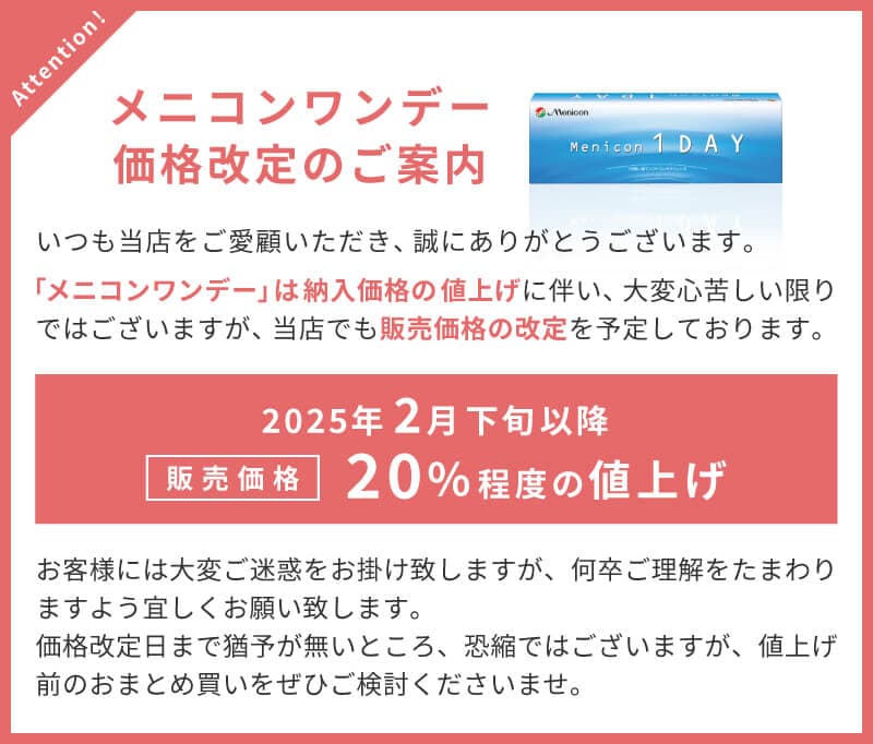 メニコンワンデー 値上げ