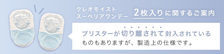 クレオモイストスーペリアワンデー2枚注意書き明