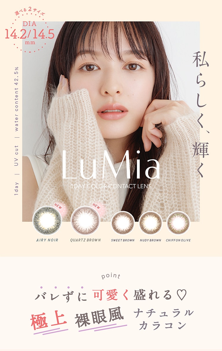 ルミアワンデー14.2mm