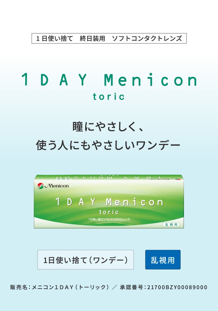 ワンデーメニコントーリック商品説明