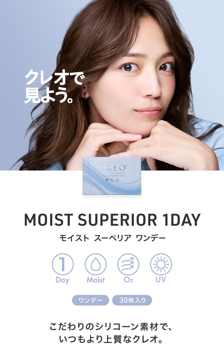 クレオモイストスーペリアワンデー商品説明
