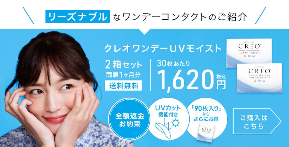 クレオワンデーUVモイスト2箱セット紹介