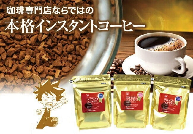 特選インスタントコーヒー３種