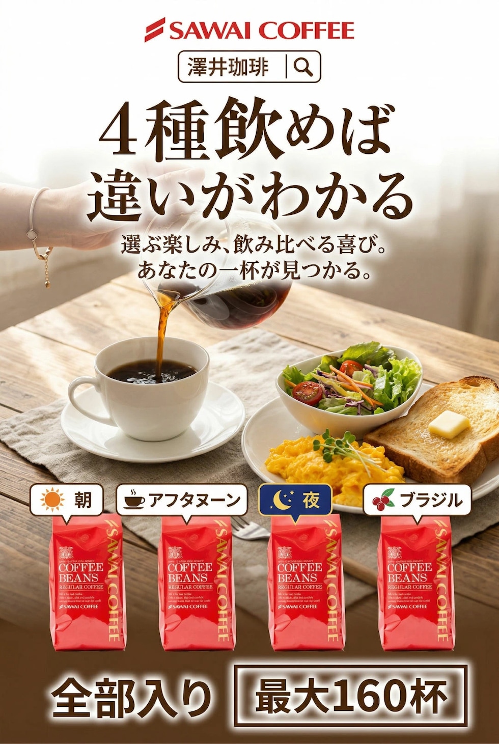 送料無料 コーヒー豆 コーヒー粉 豆のまま 4種飲み比べセット 朝におすすめ アフタヌーンブレンド 夜におすすめ ブラジルサンライズ 400g 4袋 1.6kg 160杯分 福袋