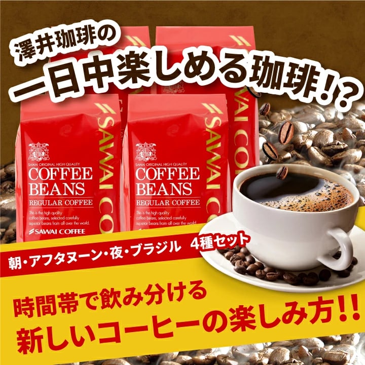 朝 アフタヌーン 夜 ブラジル 4種
