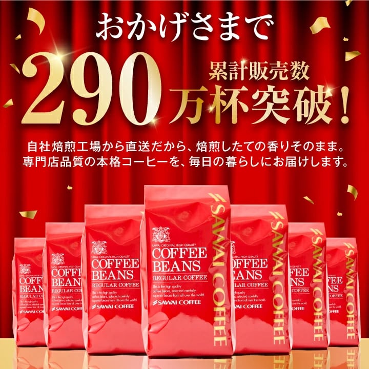 累計販売数 290万杯 突破 自社焙煎