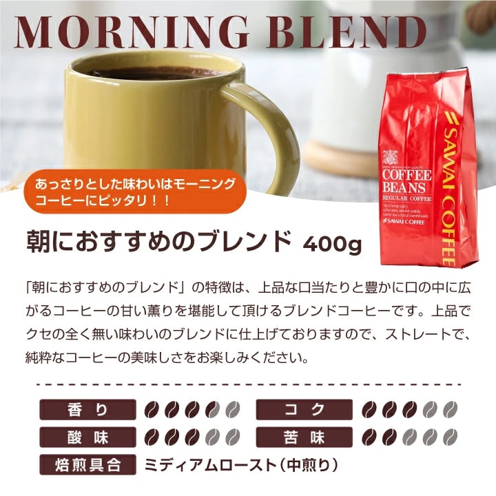 モーニングブレンド 400g 朝 爽やか