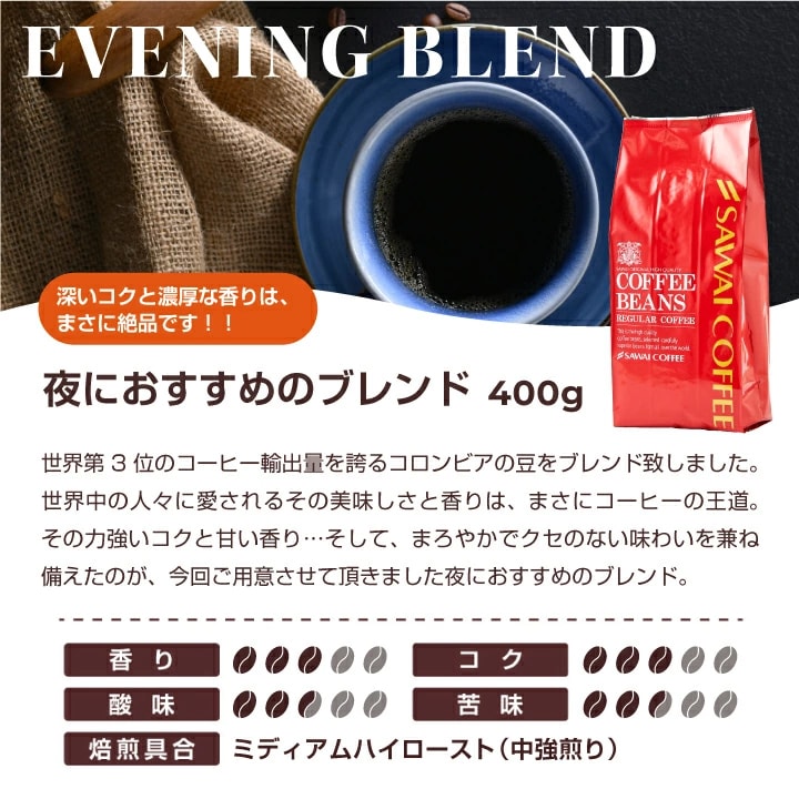 夜におすすめのブレンド コロンビア産 コク 深い香り