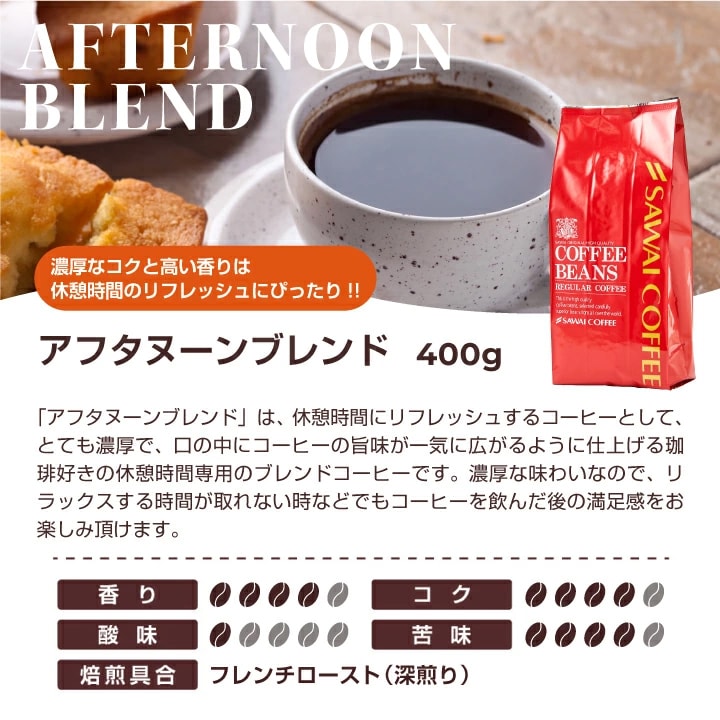アフタヌーンブレンド 400g 深煎り フレンチロースト