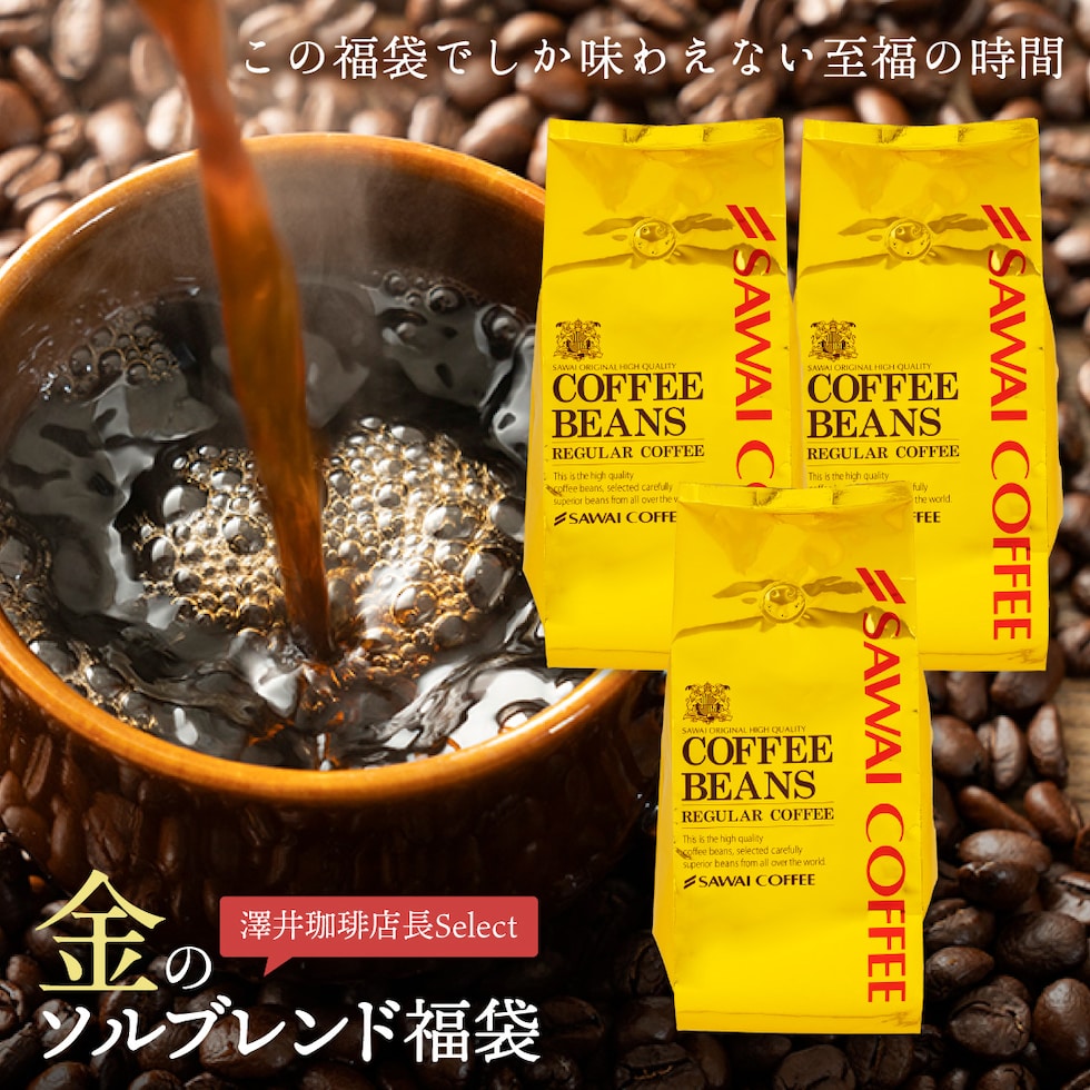 送料無料 コーヒー豆 福袋 レギュラーコーヒー 店長セレクト ブレンドコーヒー 金のブレンド福袋 至福の時間 3袋セット 大容量 お得