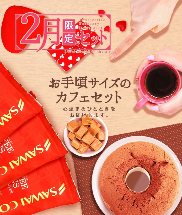 2月限定セット