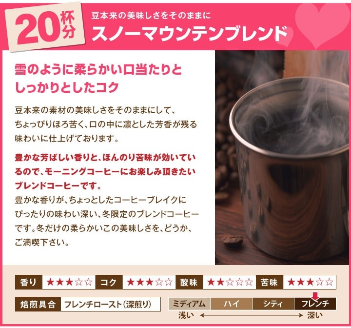 スノーマウンテンブレンド