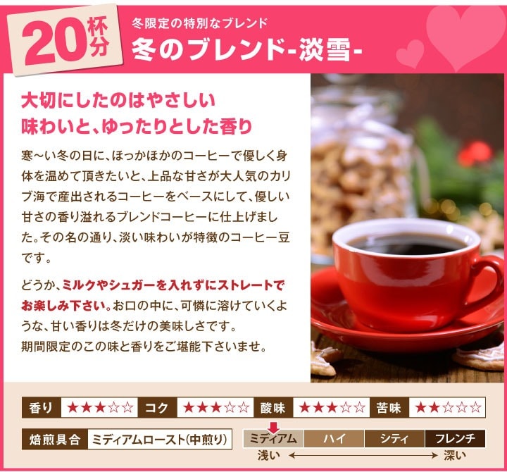 冬のブレンド-淡雪-