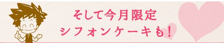 2月限定シフォンケーキも