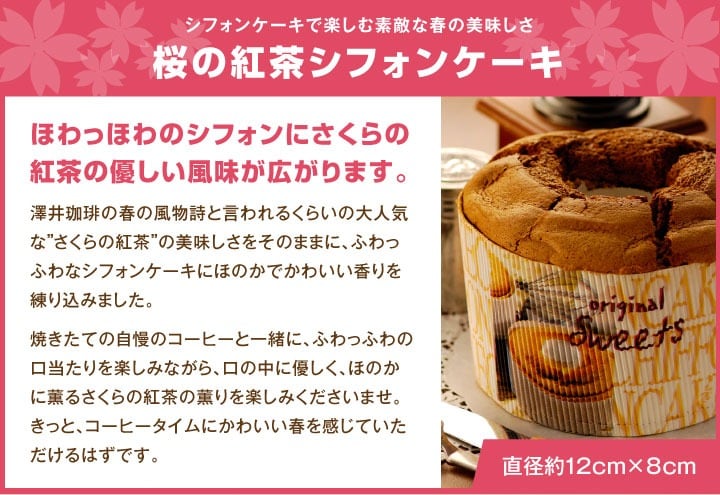 桜の紅茶シフォンケーキ
