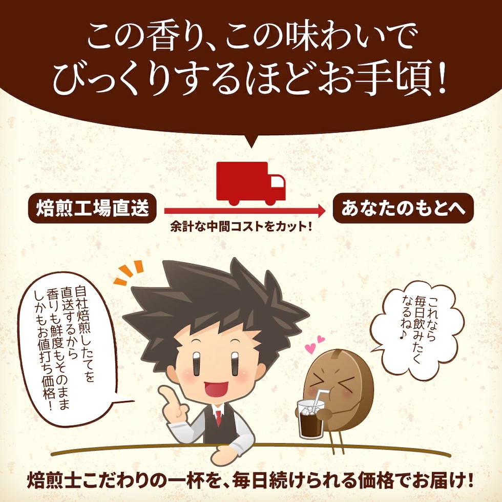 焙煎工場 直送 中間コスト削減 鮮度