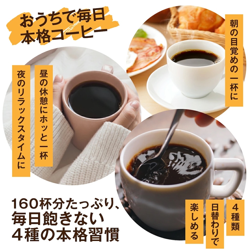 おうちカフェ 本格コーヒー 4種類 日替わり