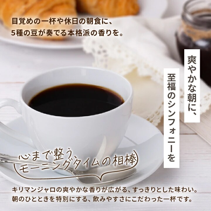 モーニングコーヒー 爽やかな香り キリマンジャロ 朝時間