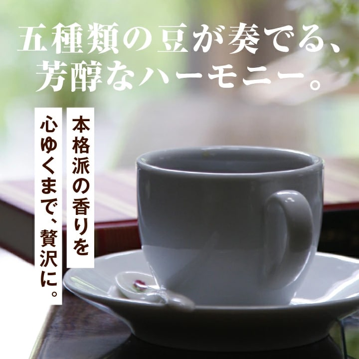 五種類の豆 芳醇 ハーモニー 本格派