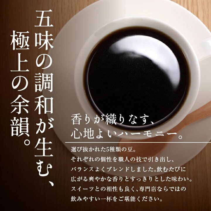 5種類の豆 ブレンド 調和 ハーモニー