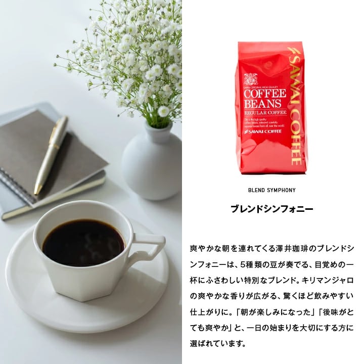 ブレンドシンフォニー 爽やかな香り 朝のコーヒータイム