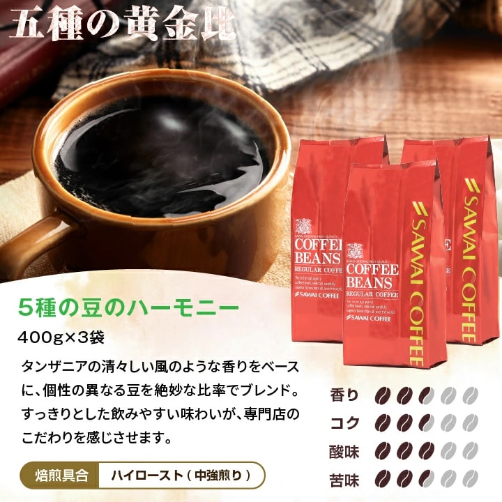 5種類ブレンド 豆 焙煎 ハイロースト