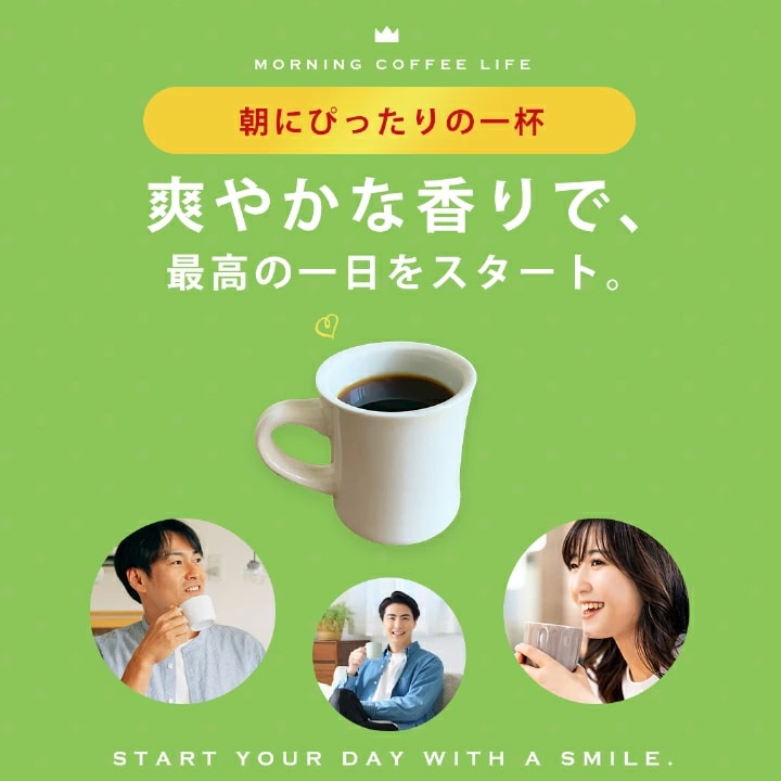 朝のコーヒー モーニング 爽やかな香り リフレッシュ