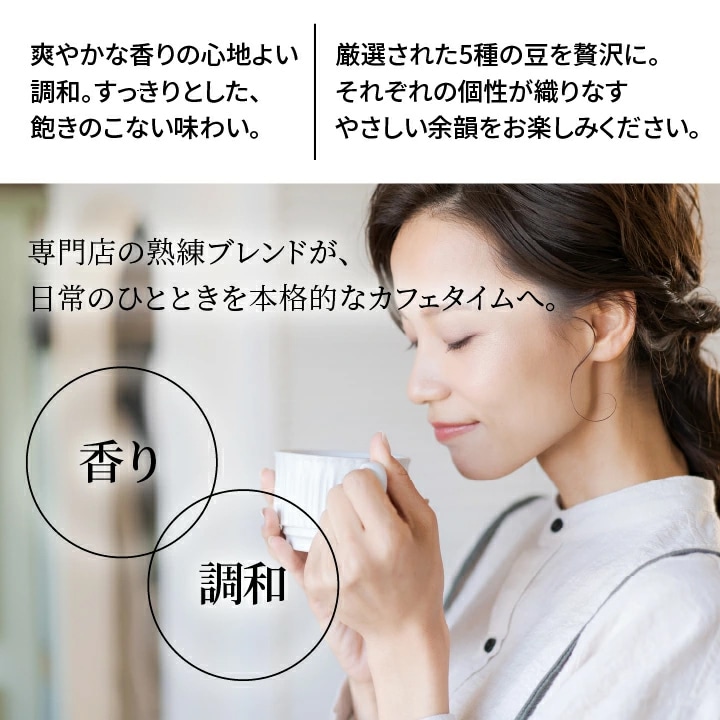 5種の豆 ブレンド 調和 香り