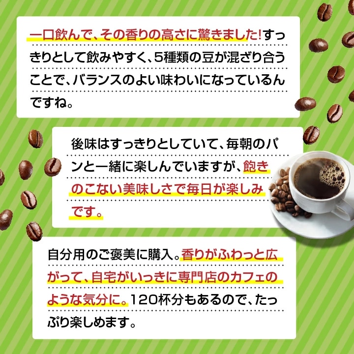 5種の豆 ブレンド バランス 香り