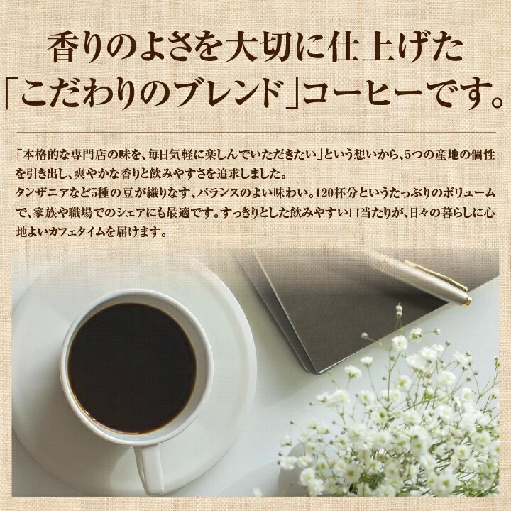 ブレンドコーヒー 香り 5種の豆 こだわり