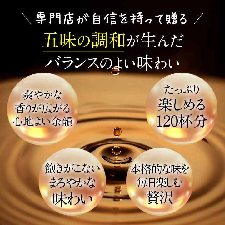 5種の調和 ブレンド コク 香り バランス