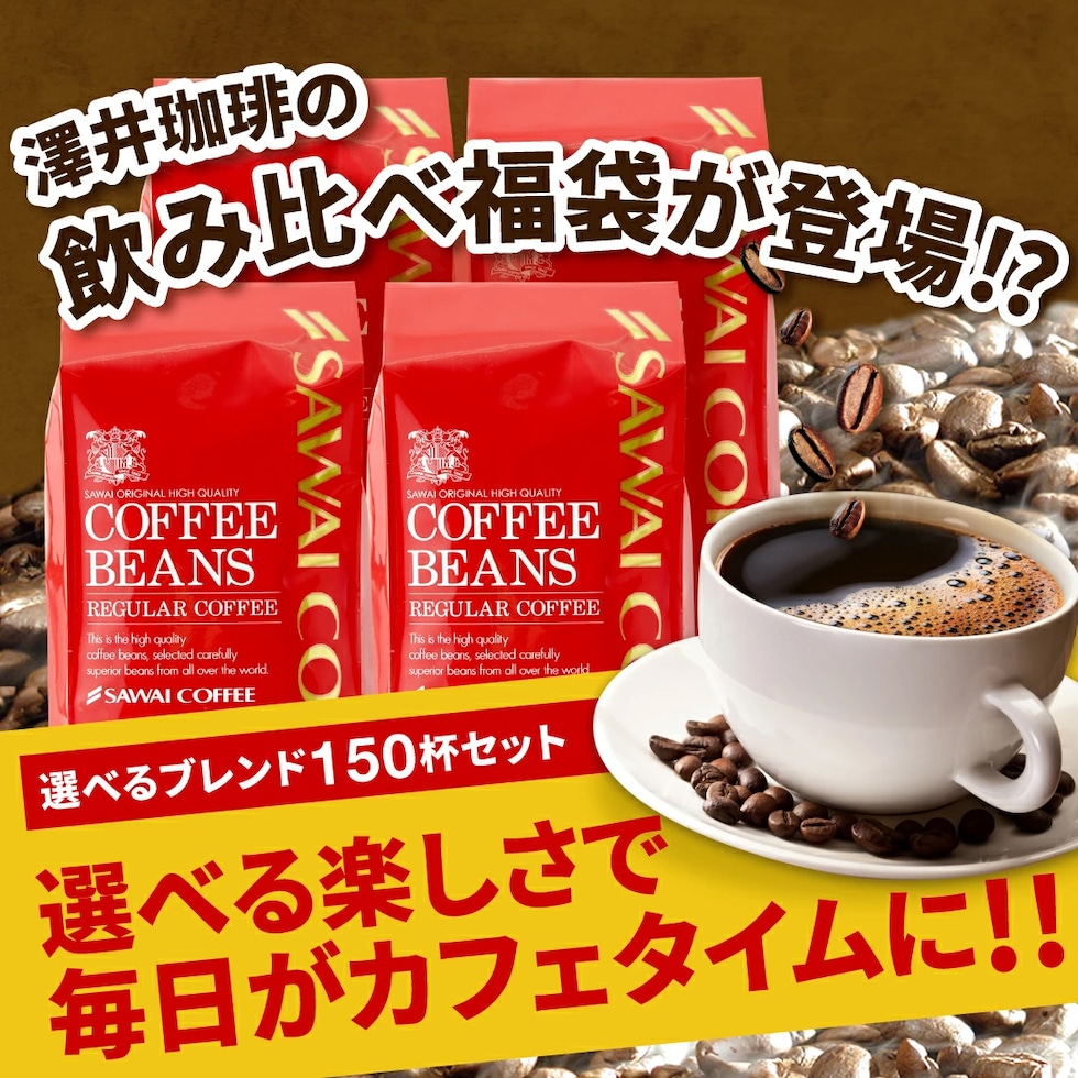 飲み比べ福袋 150杯分 選べるブレンド