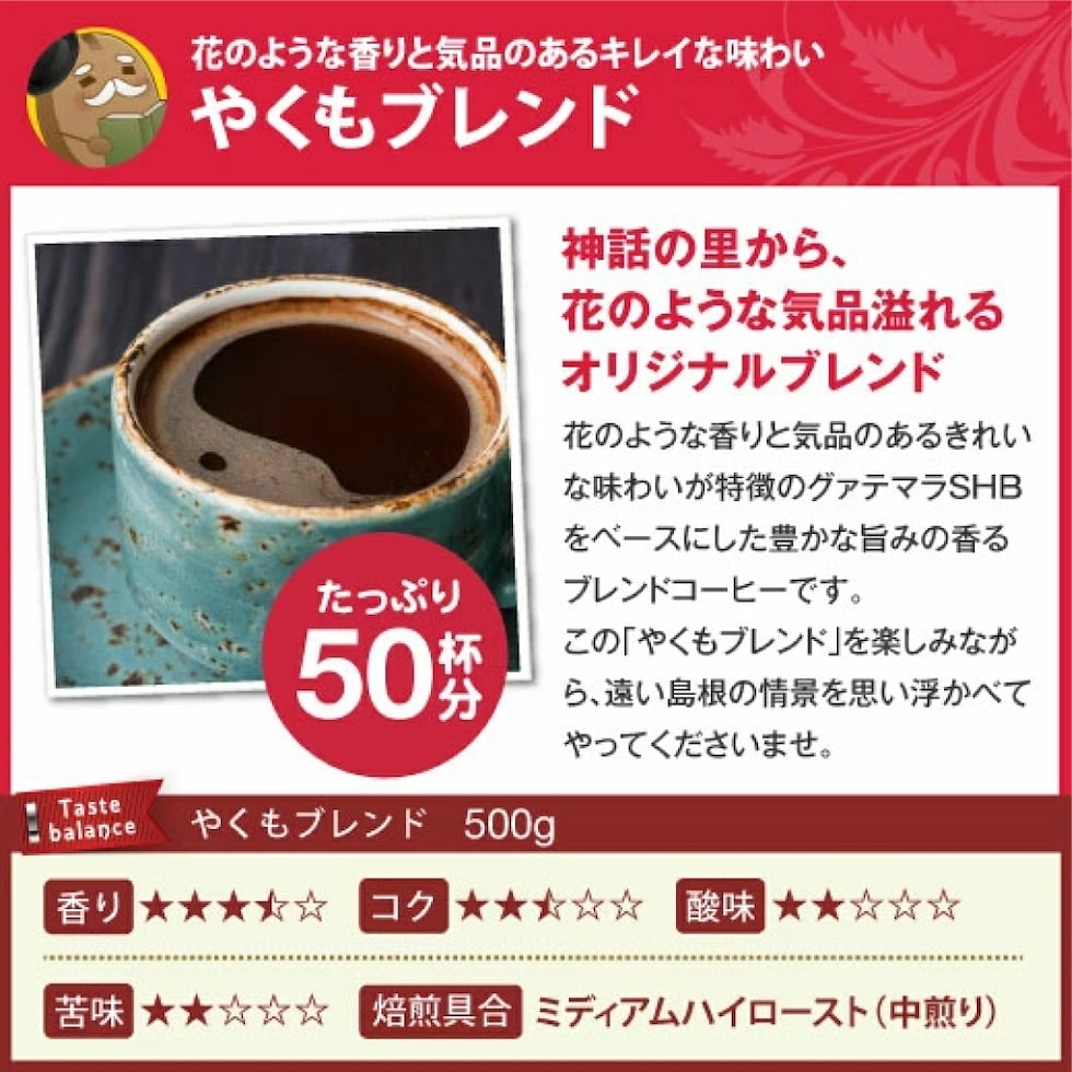 やくもブレンド 花のような香り 気品 神話の里