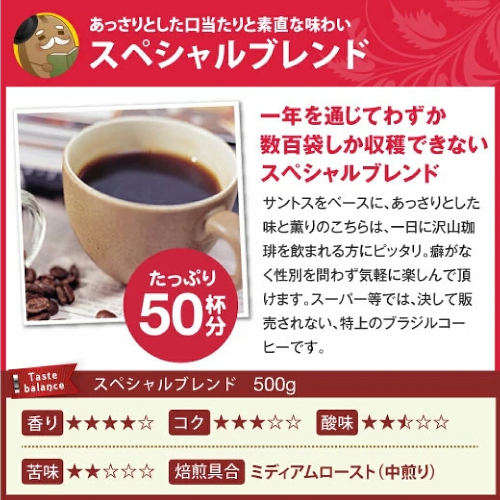 スペシャルブレンド 500g 中煎り 50杯分