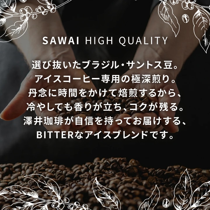 SAWAI HIGH QUALITY ブラジルサントス豆 極深煎り 丹念焙煎