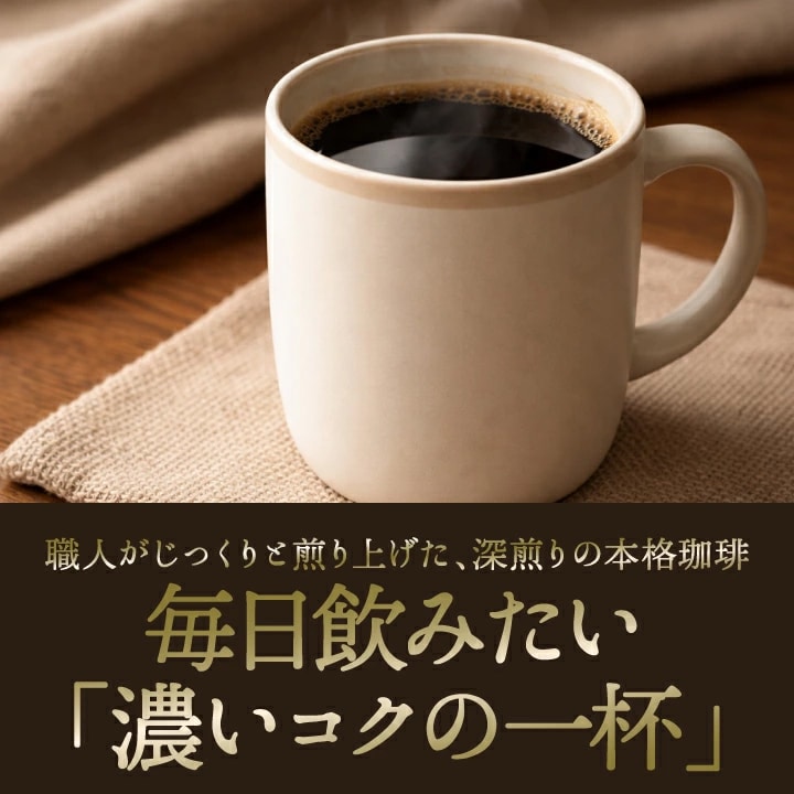 深煎り 本格珈琲 毎日 リラックス