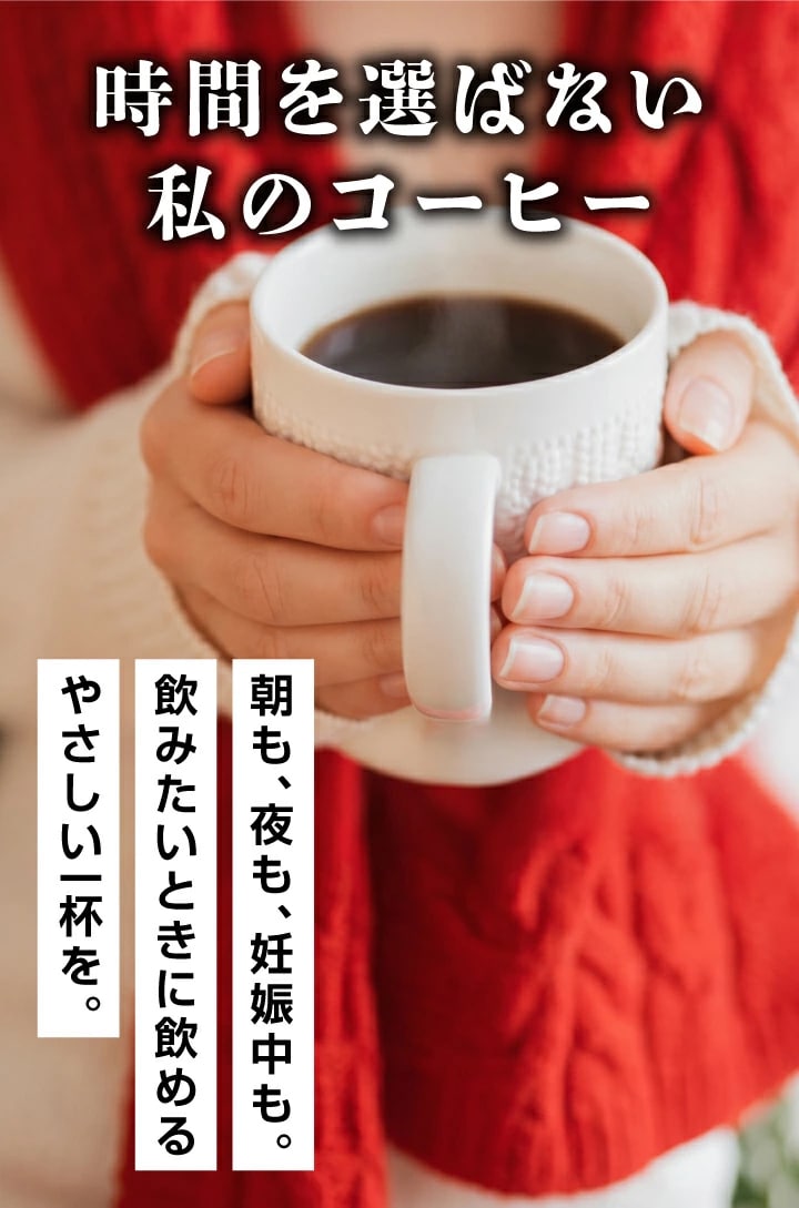 カフェインレスコーヒー デカフェ ノンカフェイン 妊娠中 授乳中 夜 就寝前 健康 安心 送料無料 コーヒー豆 コーヒー粉 朝 昼 夜 時間 気にしない 飲みたい時 好きな時