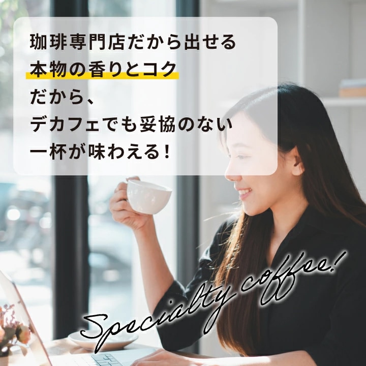 デカフェ 専門店 本格 深煎り
