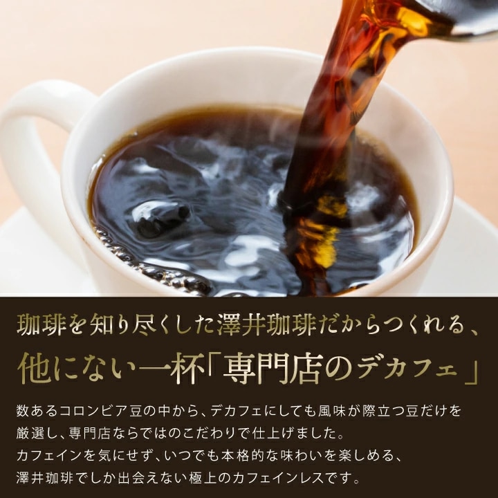 カフェイン除去 風味 厳選 極上